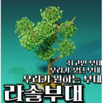 라솔부대_[공식그룹]