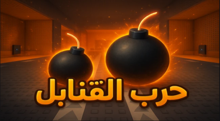 (حرب القنابل الاصلي شات💣 (تحديث الماب💬 screenshot 1