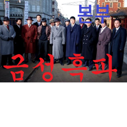 금성흑파 본부