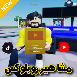 مشاهير روبلوكس