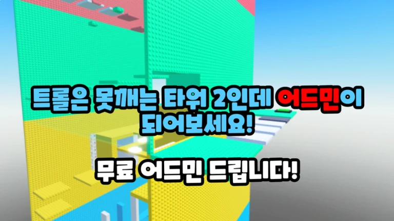 트롤은 못깨는 어드민 타워 2[깨면2만료벇 찐으로줌]