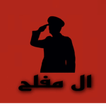 قروب. ال مفًلًح