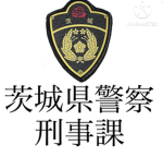刑事部 茨城県警察