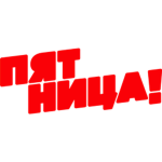 Телеканал Пятница