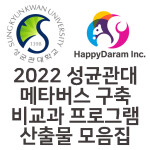 2022 성균관대학교 메타버스 구축 비교과 프로그램 산출물 모음집