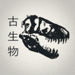 Koseibutsu - 古生物
