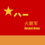 PLA Rocket Army 火箭军