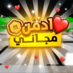 ادمن مجاني/اول تحديث