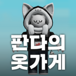 판다의 옷가게