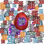 蛋