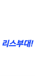 리스 부대 (그룹겜은 안만듬)