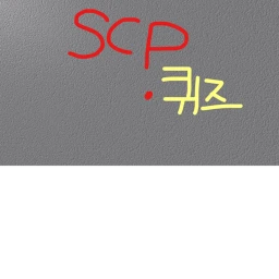 SCP 퀴즈!(업데이트) icon