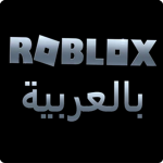 روبلوكس بالعربية