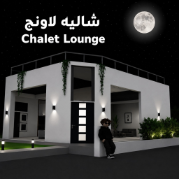 شـااليه لاونج