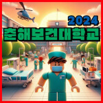 [Update!] 🏫 춘해보건대학교 2024 성과전시🚩