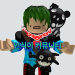 인식이 커뮤니티
