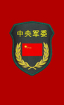 四川中央军委