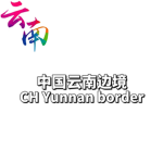 UN云南边境维和部队