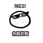 比利愛吃飯飯