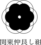 関東仲良し組[公式グループ]