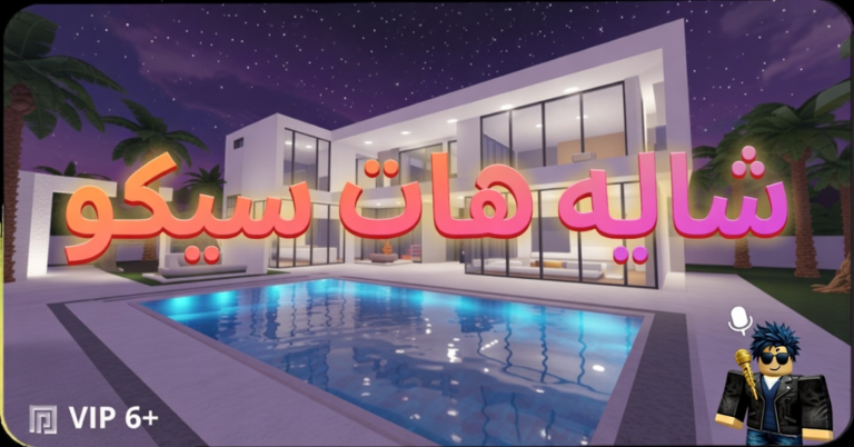 شاليه هات سيكو ( 💬 ) screenshot 1