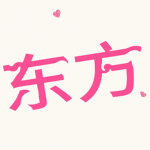 东方’E
