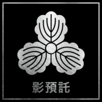 Kage Yotaku • 影預託