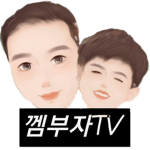 껨부자TV