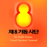 강철부대 제 8기동 사단 | 8th Mobile Division