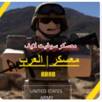 معسكر  سوفيت لايف