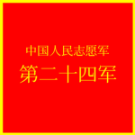 [24A] 志愿军第24军 Volunteer 24th Army