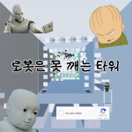 로봇은 못 깨는 타워