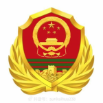 武警