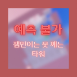 예측 불가 잼민이는 못 깨는 타워