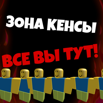 Линия КЕНСЫ