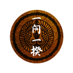一向一揆 Ikkō-Ikki