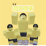 버터뚱이팬그룹