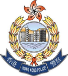 「HKPF」香港警務處 ｜警種資訊庫