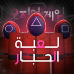 squid game (لعبة الحبار(