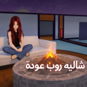 شاليه روب | تحديث