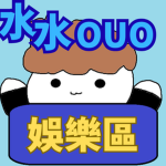 水片的OUO粉絲團