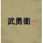 무용위 | 武勇衛