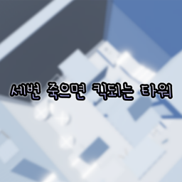 세번 죽으면 킥되는 타워