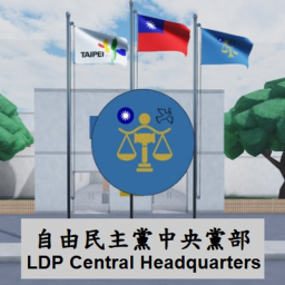 自由民主黨中央黨部 | LDP Central Headquarters