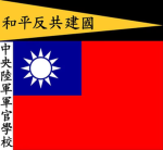 [PNB]中央陸軍軍官學校