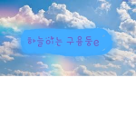 하늘이는 규욤듕e