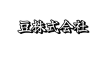 豆株式会社