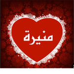 قروب منيره