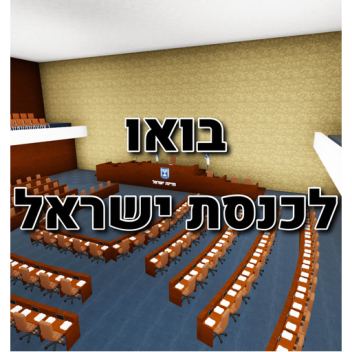 בואו לכנסת ישראל