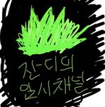 잔디의 임시채널 아이디어 짜는 사람들
